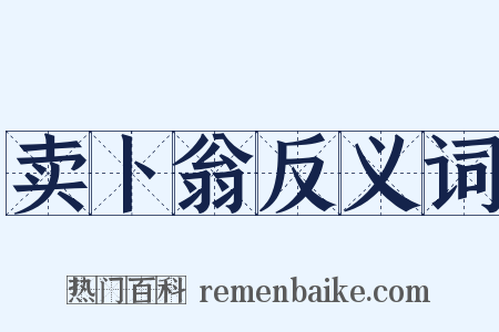 卖卜翁反义词是什么意思的图片